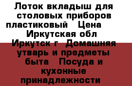Лоток-вкладыш для столовых приборов пластиковый › Цена ­ 50 - Иркутская обл., Иркутск г. Домашняя утварь и предметы быта » Посуда и кухонные принадлежности   